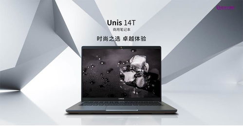 紫光計(jì)算機(jī)UNIS 14T筆記本電腦上市，助力中小企業(yè)快速實(shí)現(xiàn)數(shù)字化轉(zhuǎn)型